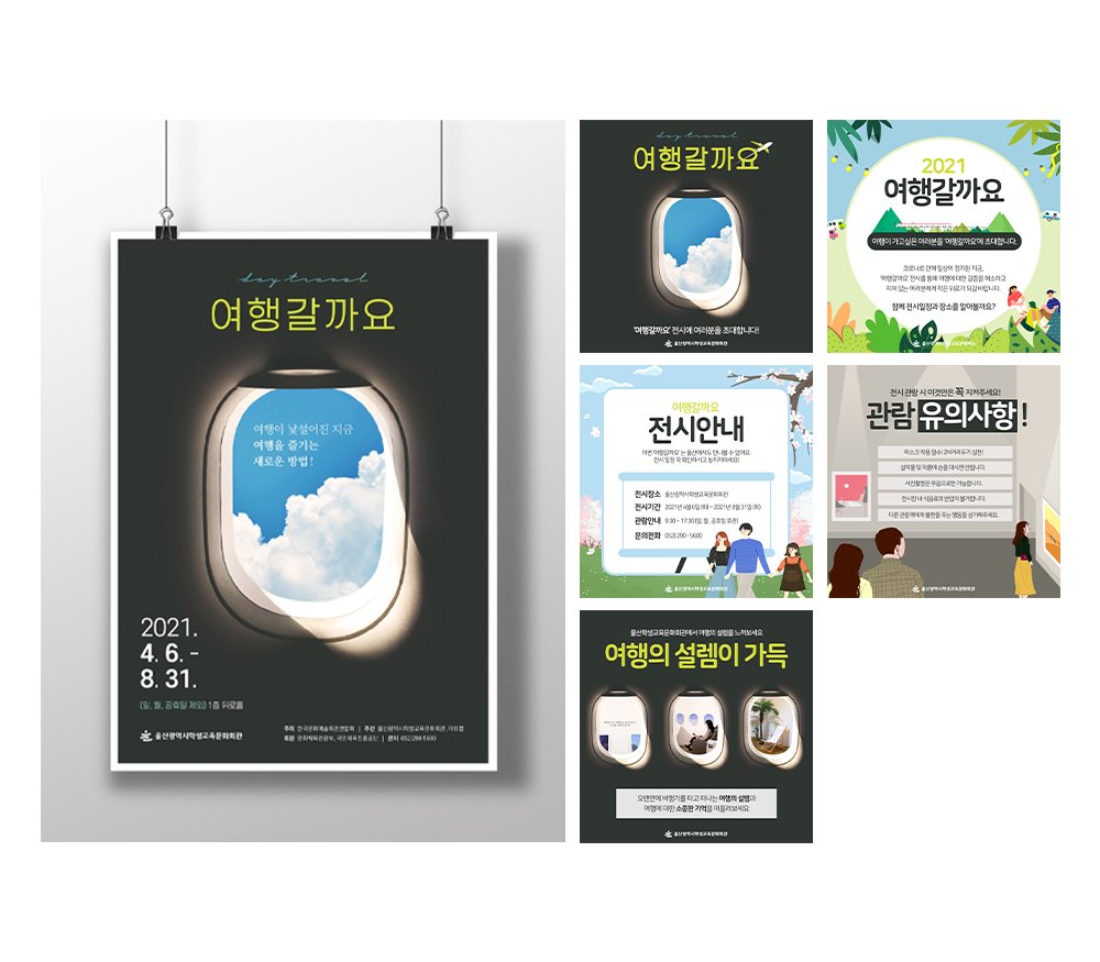 2021 울산학생교육문화회관 '여행갈까요' 전시
