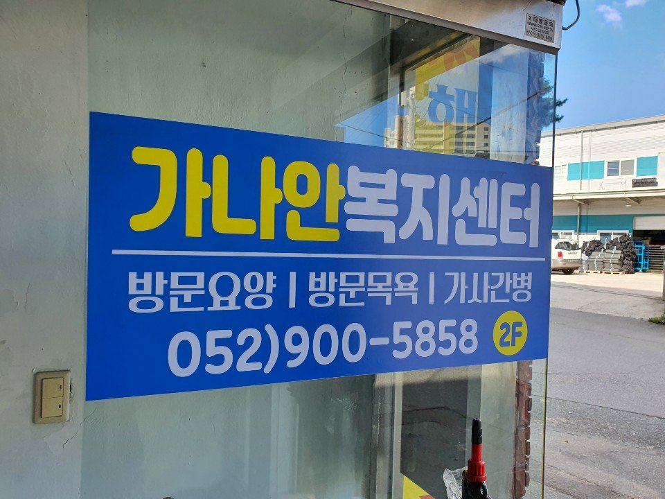 가나안복지센터 스티커