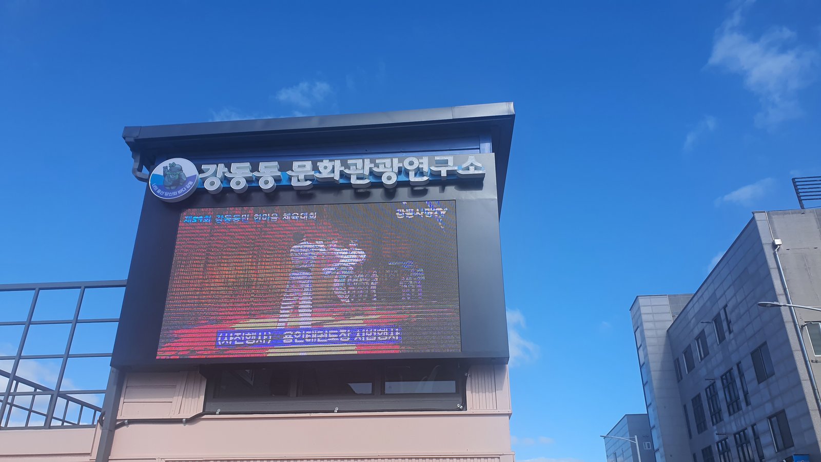 강동동 문화관관연구소 간판