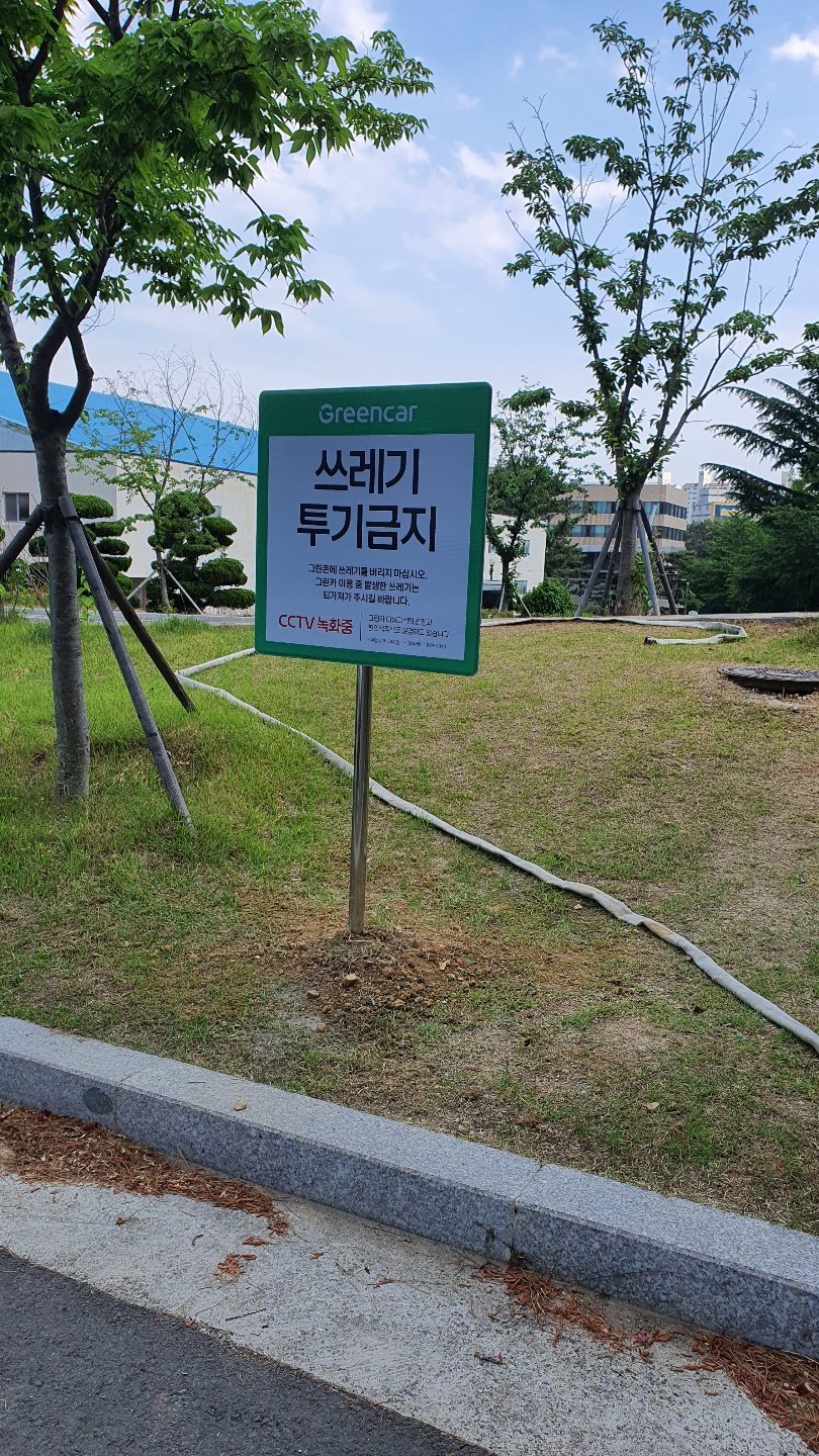 그린카 안내판