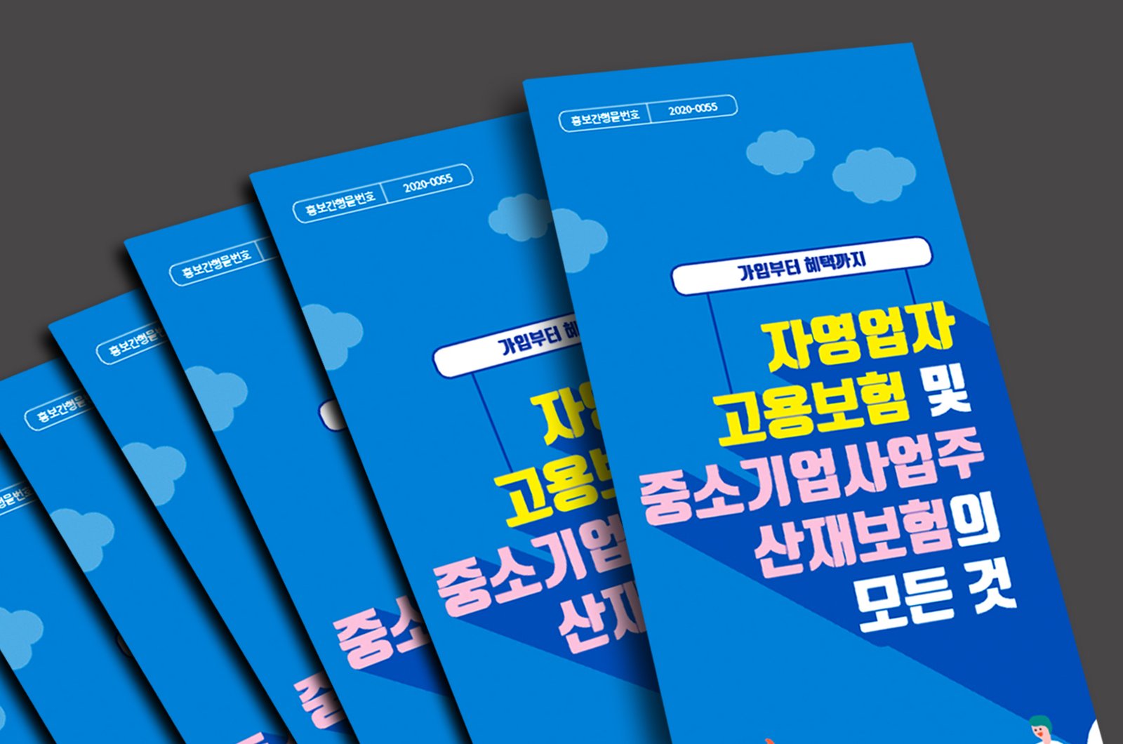 근로복지공단 4단 일반접지 리플렛