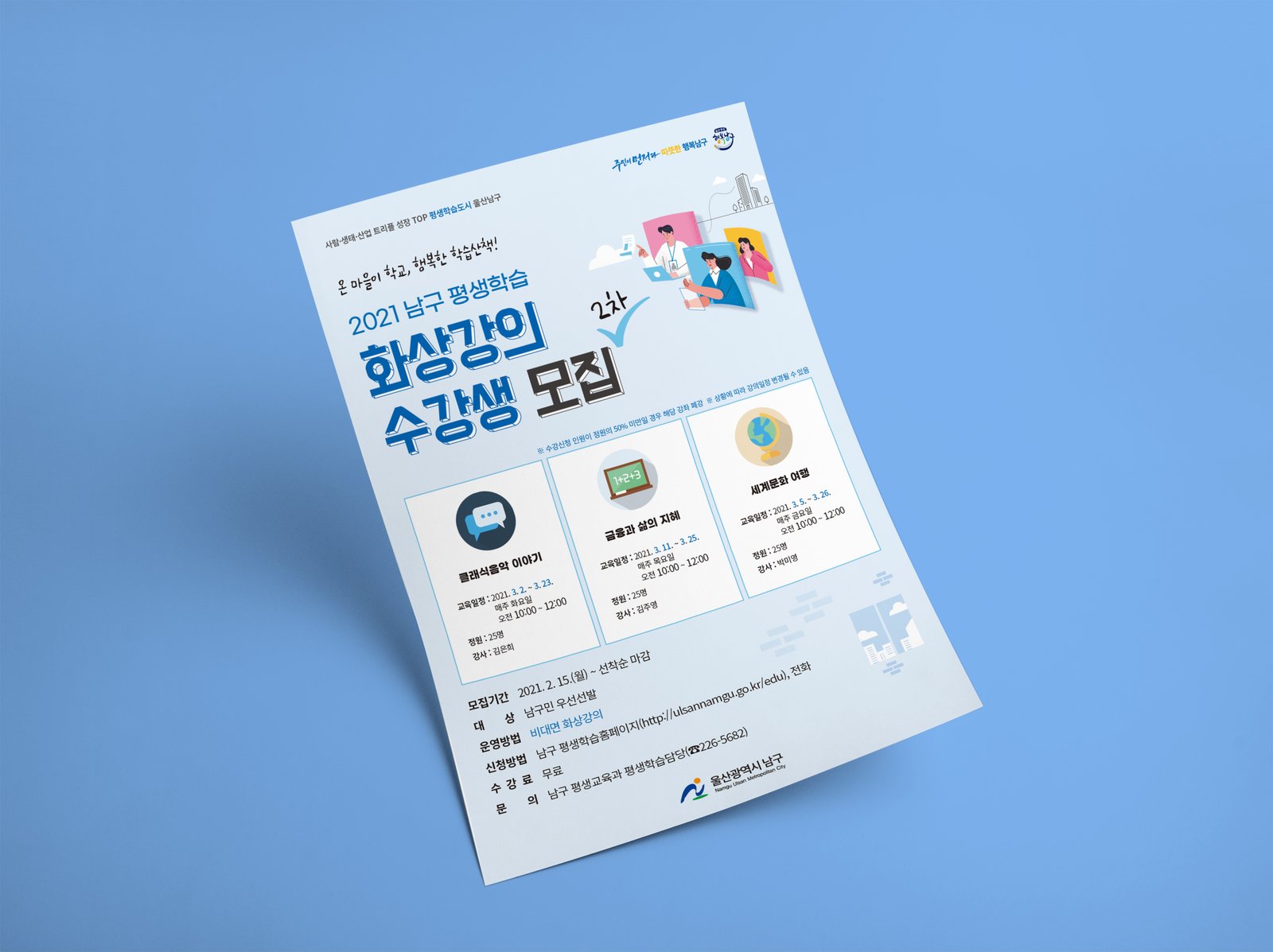 남구청평생교육과홍보전단지
