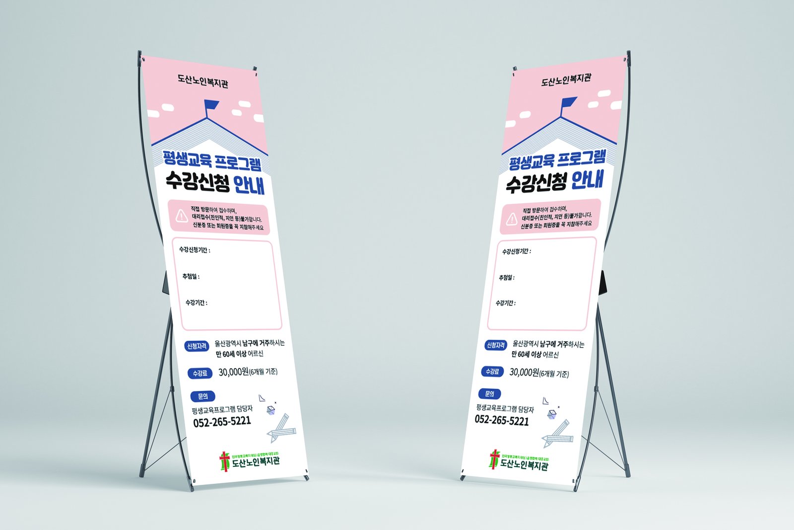 도산노인복지관 실내용 배너