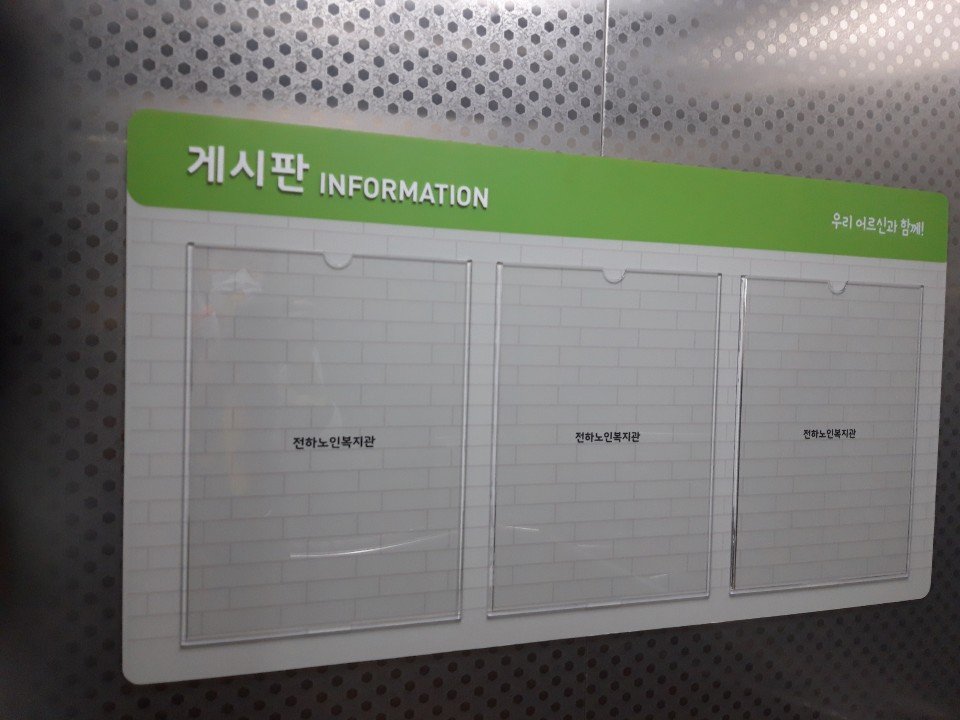 동구전하노인복지관 엘리베이터 게시판