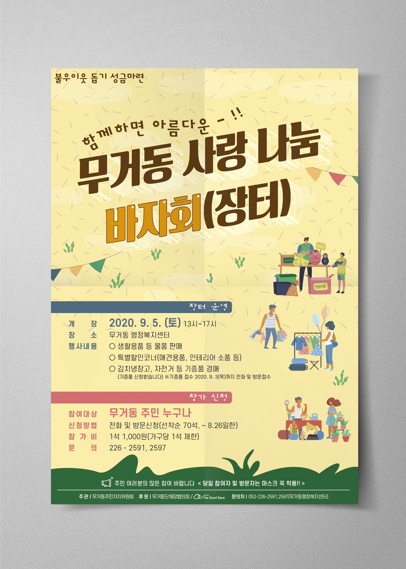 무거동 바자회 포스터