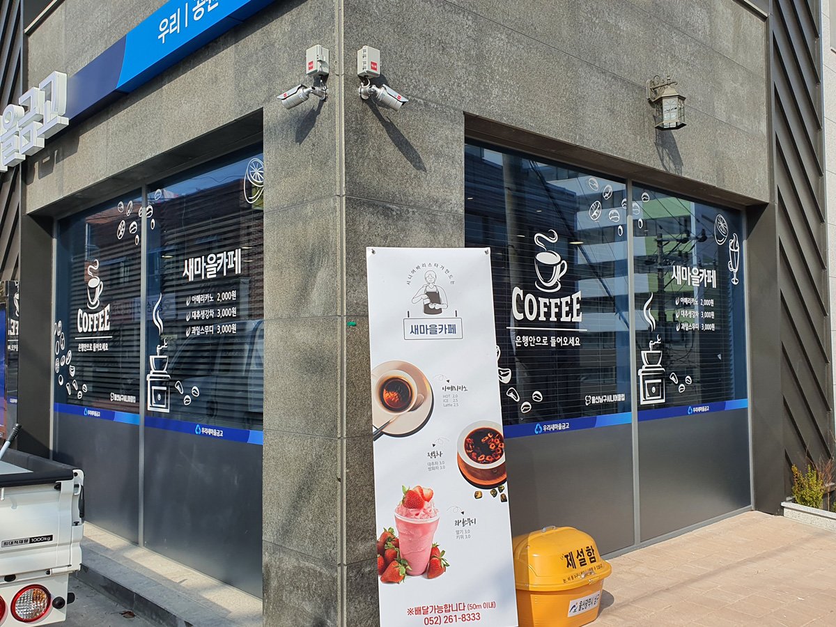 우리새마을금고 스티커
