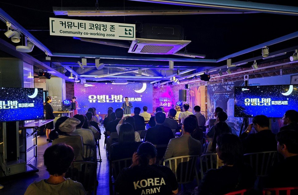 울산창조경제혁신센터 유별난밤 토크콘서트