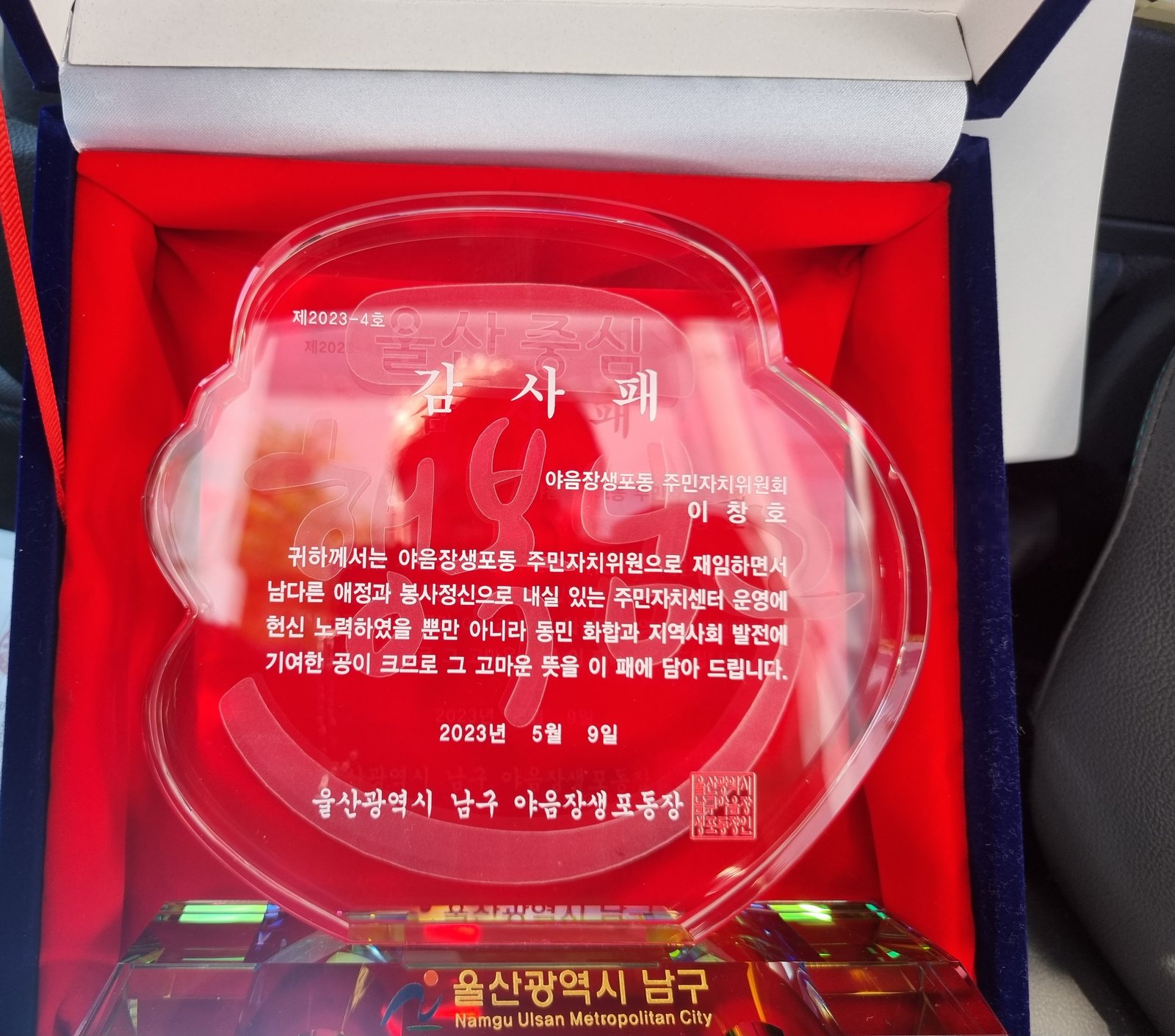 야음장생포동 주민자치위원회 감사패 판촉물 제작