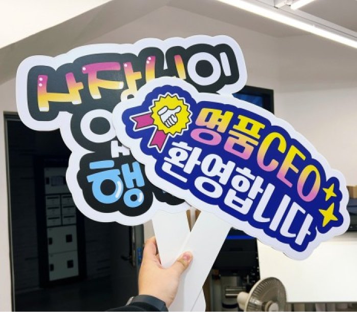 포맥스 손잡이 피켓