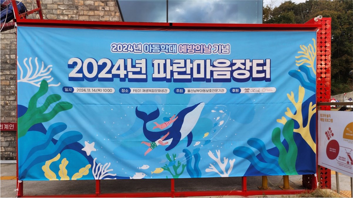 아동학대예방의날 현수막 제작 및 설치
