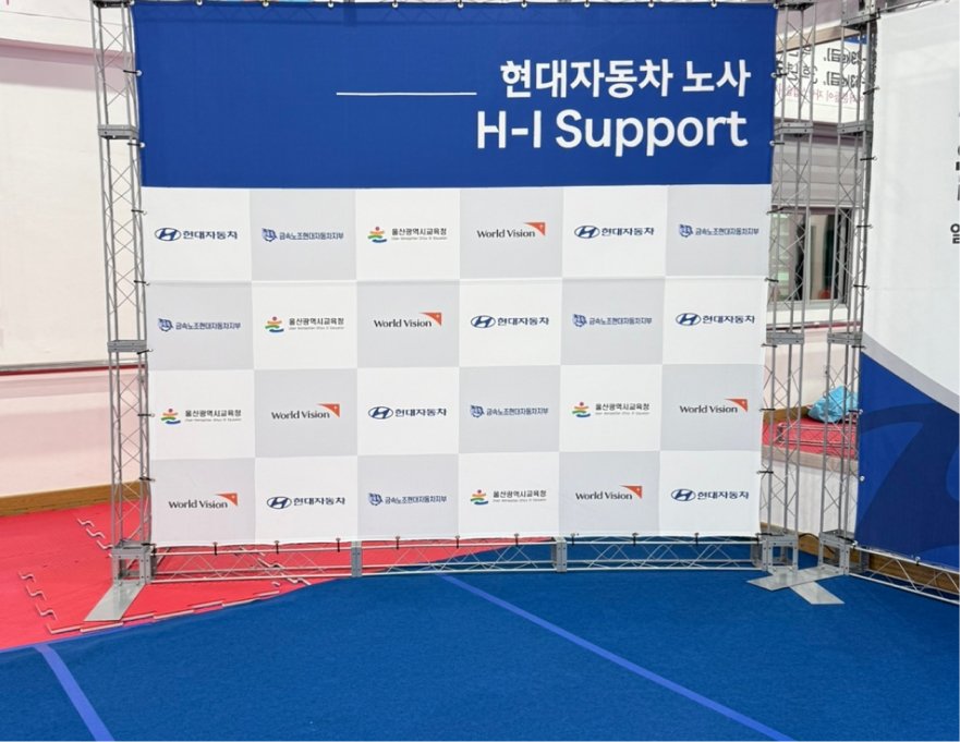 현대월드비전 행사 무대 및 현수막
