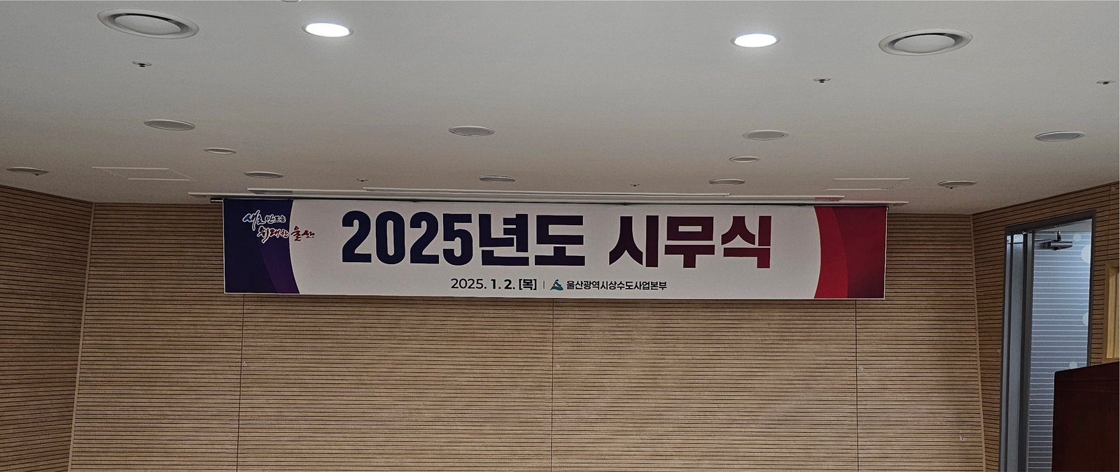 울산상수도사업본부 2025년도 시무식 현수막 제작 및 설치