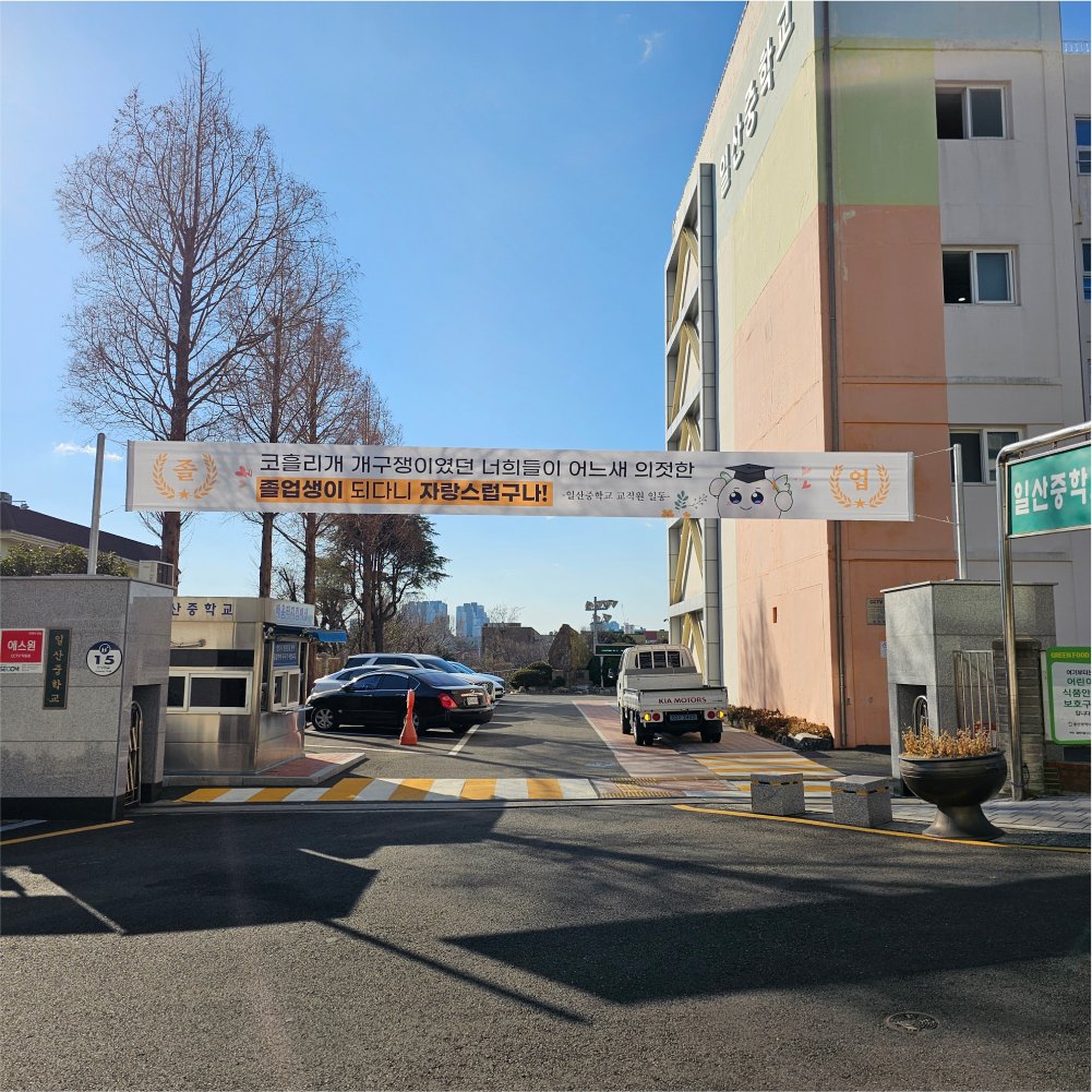 일산중학교 현수막