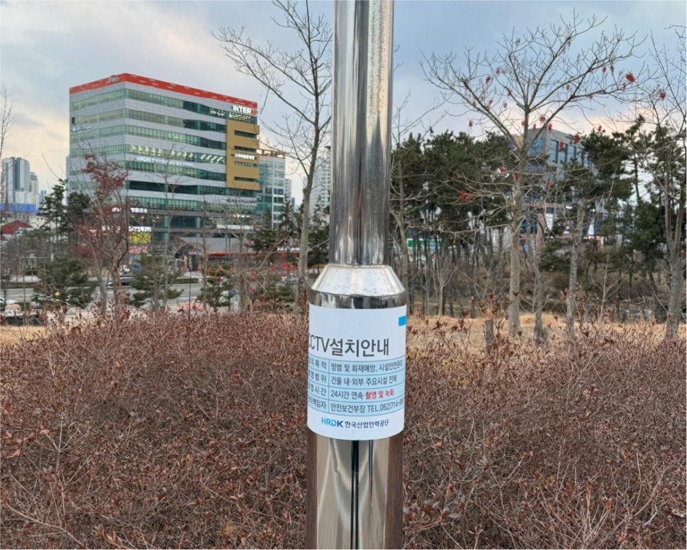 한국산업인력공단 CCTV안내 실사 스티커