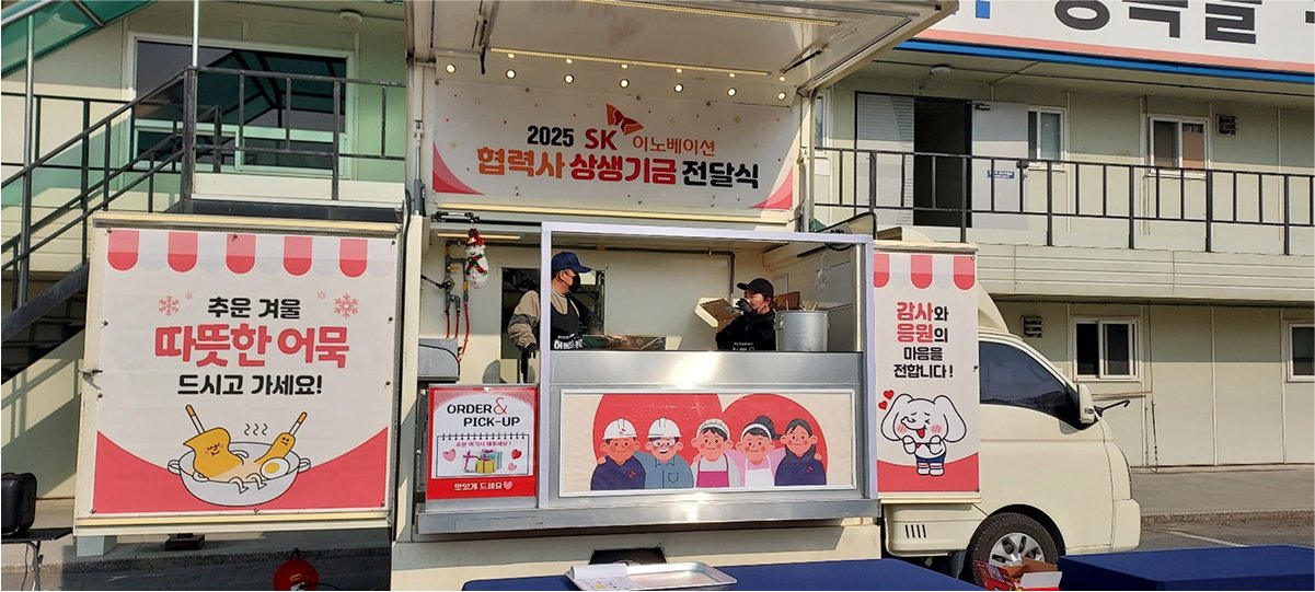 sk 협력사 상생기금 전달식 푸드트럭 시트작업 및 현수막