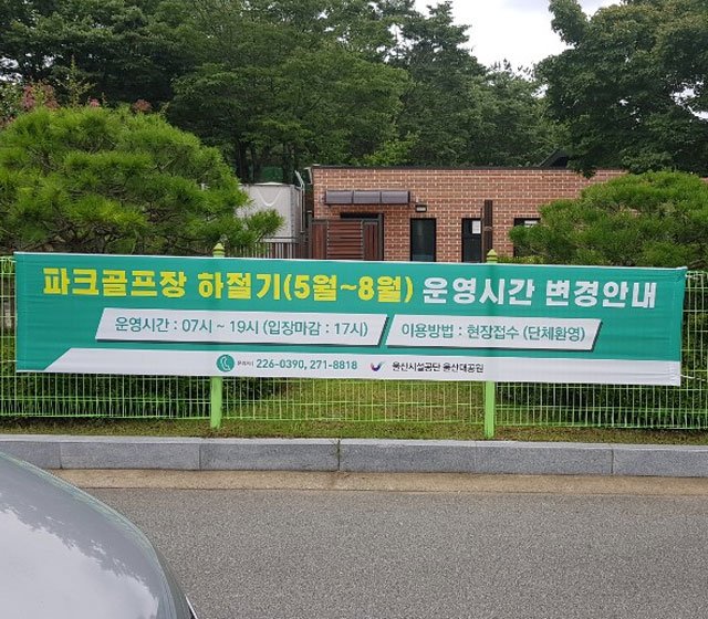 울산대공원현수막