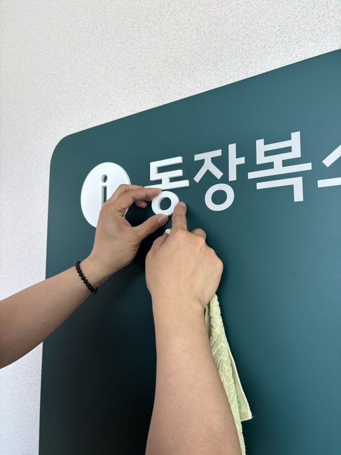 울산동구장애인복지관 게시판설치 및 스카시 작업