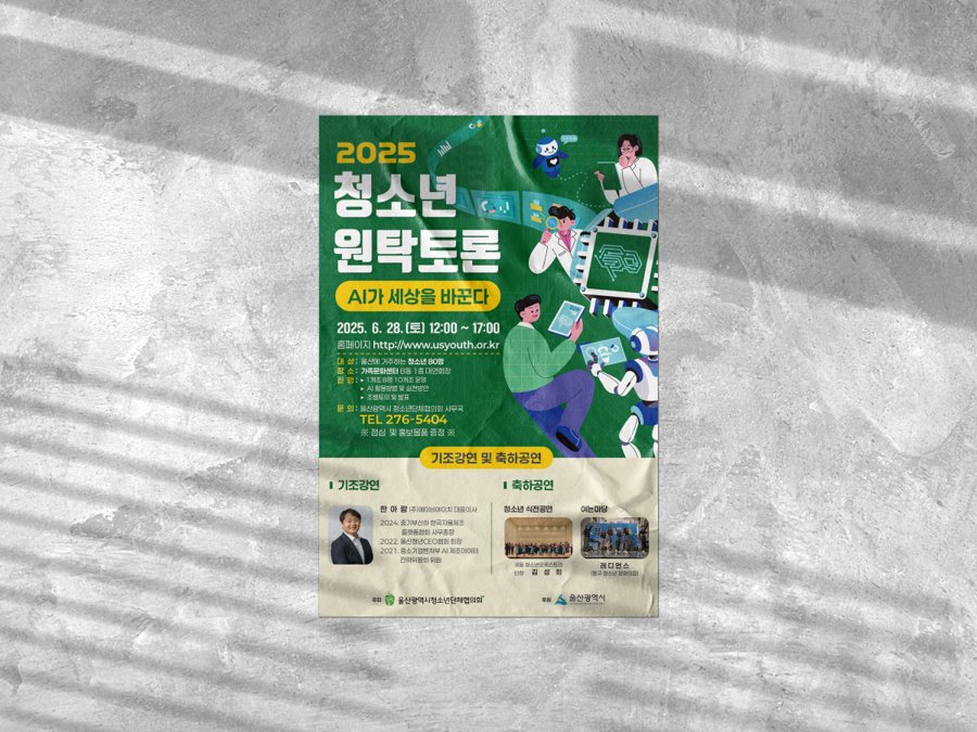 2025년 청소년원탁토론 - AI가 세상을 바꾼다