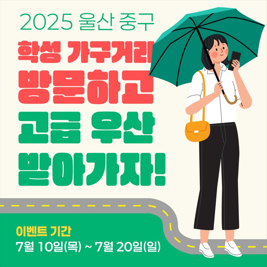 2025 울산 중구 학성 가구거리 방문 이벤트