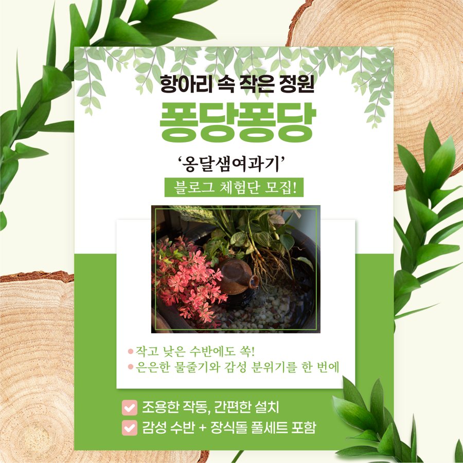 퐁당퐁당 「옹달샘 여과기」 블로그 체험단 모집